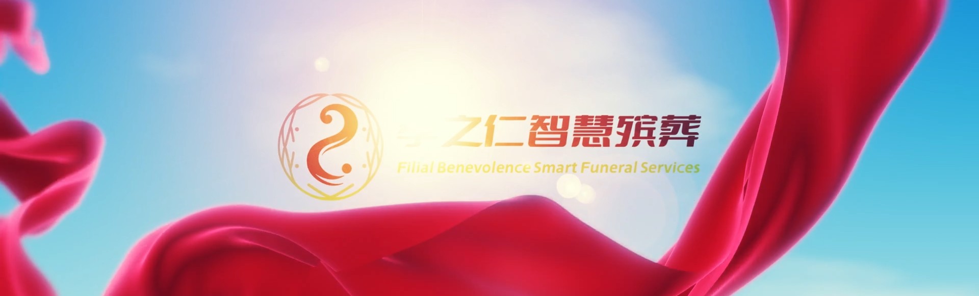 惠州惠阳孝之仁智慧殡葬陵墓园服务系统平台